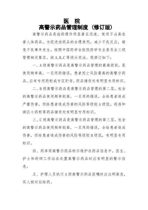 医院高警示药品管理制度及目录(2023年修订版) 