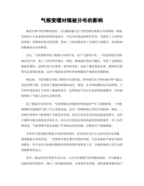 气候变暖对植被分布的影响