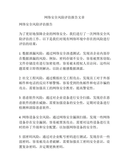 网络安全风险评估报告文章