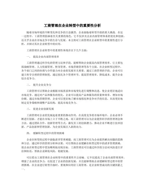 工商管理在企业转型中的重要性分析