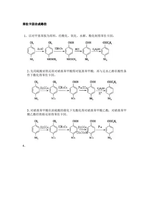 苯佐卡因的制备