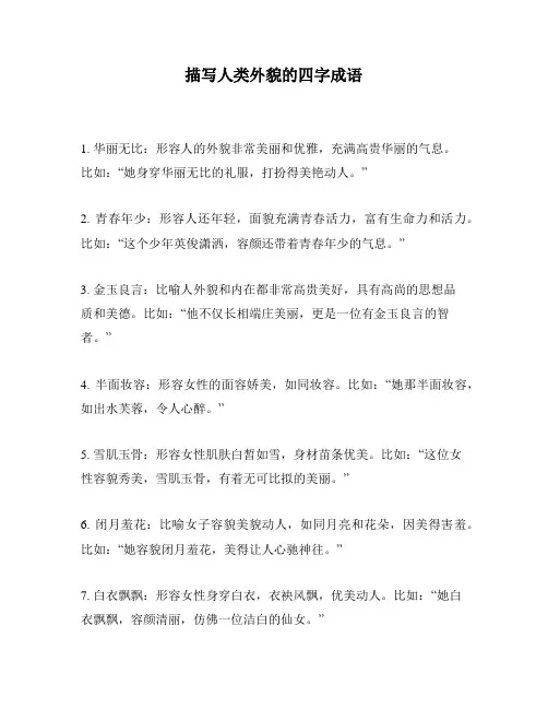 描写人类外貌的四字成语
