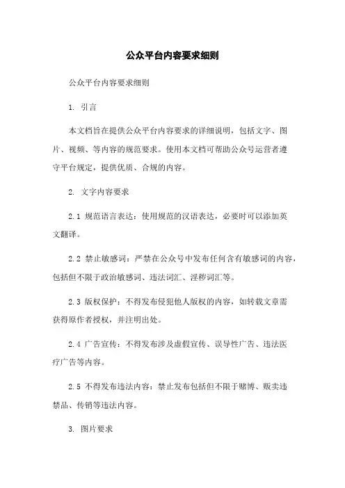微信公众平台内容要求细则