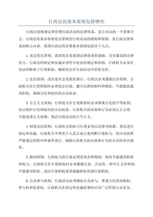 行政法的基本原则包括哪些