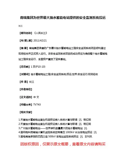 南瑞集团为世界最大抽水蓄能电站提供的安全监测系统投运