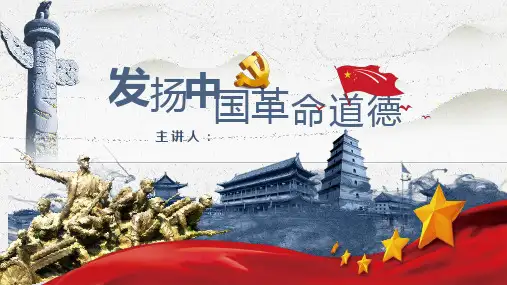 中国革命道德 课件
