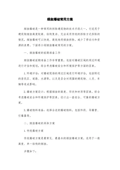 烟囱爆破常用方案