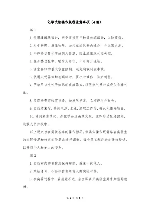化学试验操作规程注意事项(4篇)