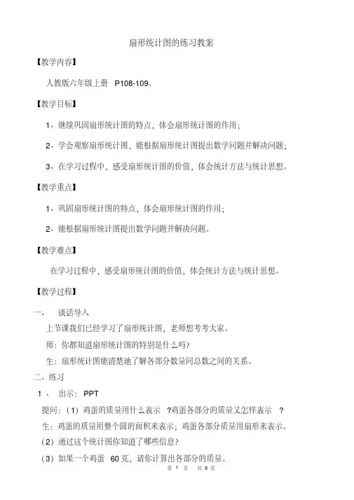 扇形统计图的练习教案