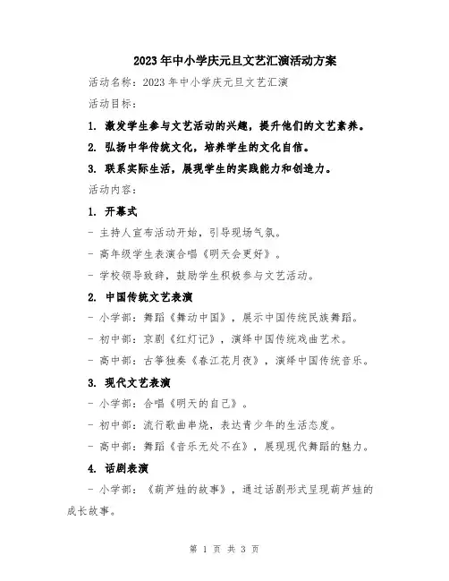 2023年中小学庆元旦文艺汇演活动方案