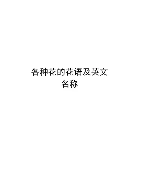 各种花的花语及英文名称讲解学习