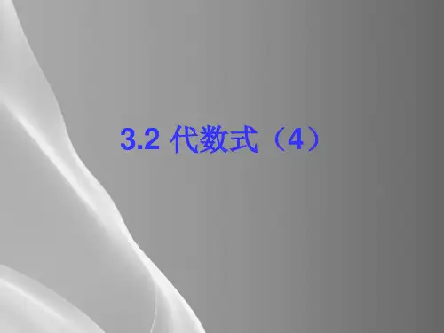 冀教版初中数学七年级上册  3.2  代数式  课件 品质课件PPT