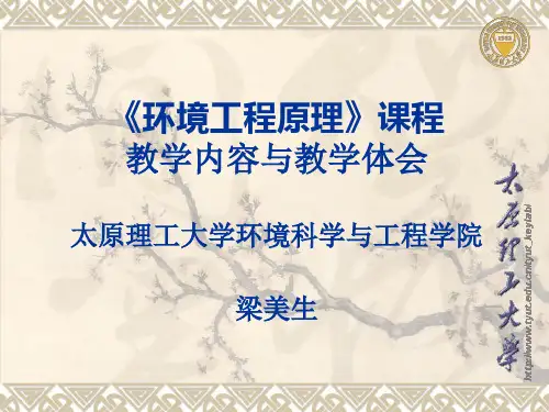 课程教学探讨太原理工大学环境科学与工程学院梁美生