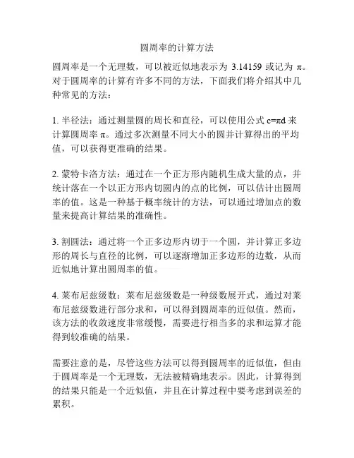圆周率的计算方法