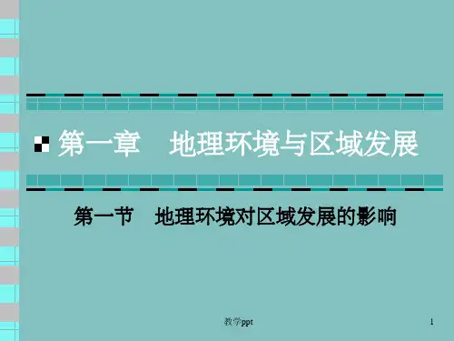 地理环境对区域发展的影响》课件1人教版必修
