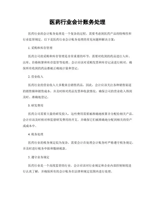 医药行业会计账务处理