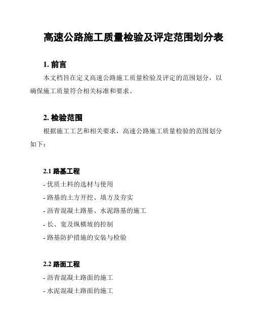 高速公路施工质量检验及评定范围划分表