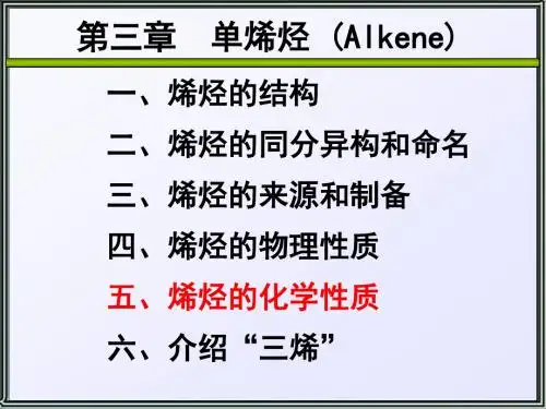 第3章 烯烃