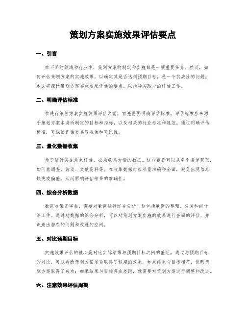 策划方案实施效果评估要点