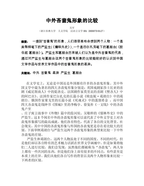 中外吝啬鬼形象的对比.wps