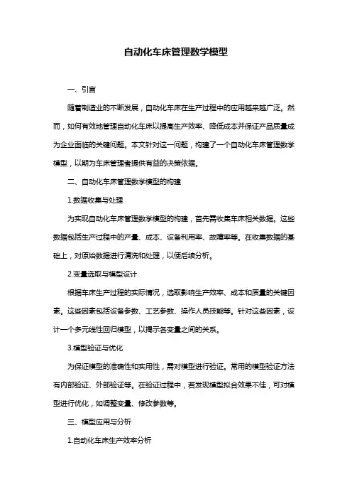 自动化车床管理数学模型