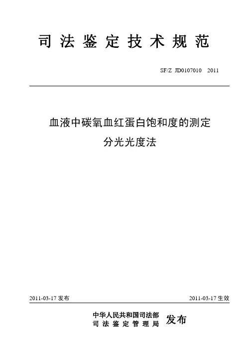 血液中碳氧血红蛋白饱和度的测定分光光度法