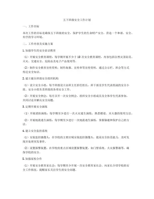 五下班级安全工作计划