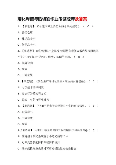 熔化焊接与热切割作业考试题库及答案