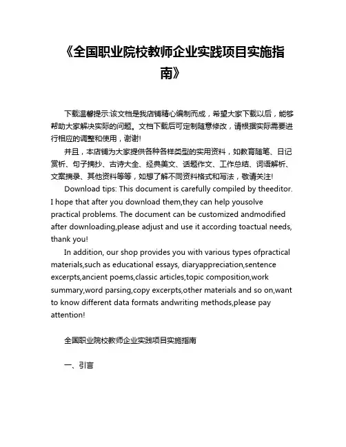 《全国职业院校教师企业实践项目实施指南》