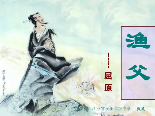 高中语文必修五《渔父》毛月琴PPT课件 名师优质课苏教1