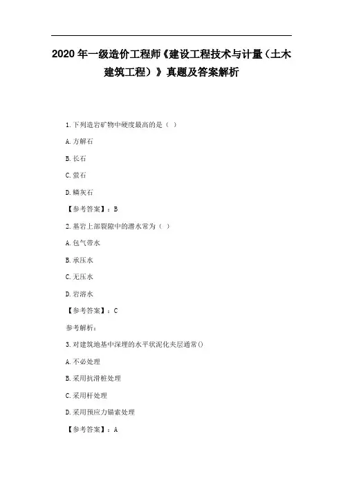 2020年一级造价工程师《建设工程技术与计量(土木建筑工程)》真题及答案解析