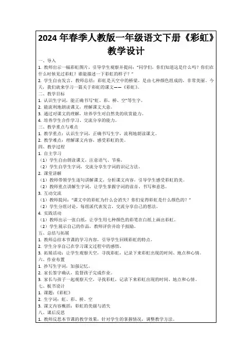 2024年春季人教版一年级语文下册《彩虹》教学设计