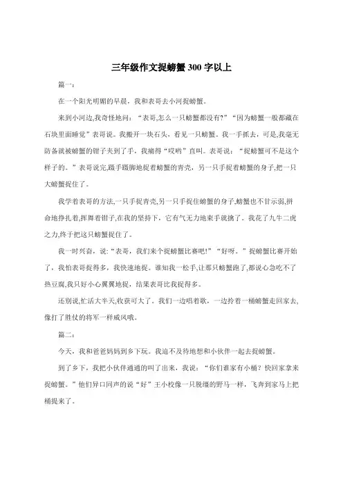 三年级作文捉螃蟹300字以上
