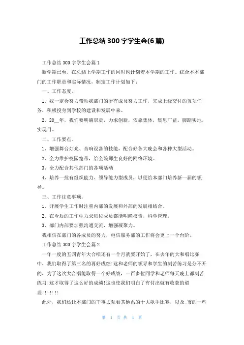 工作总结300字学生会(6篇)