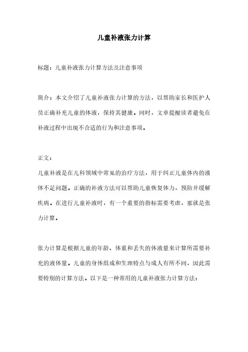 儿童补液张力计算