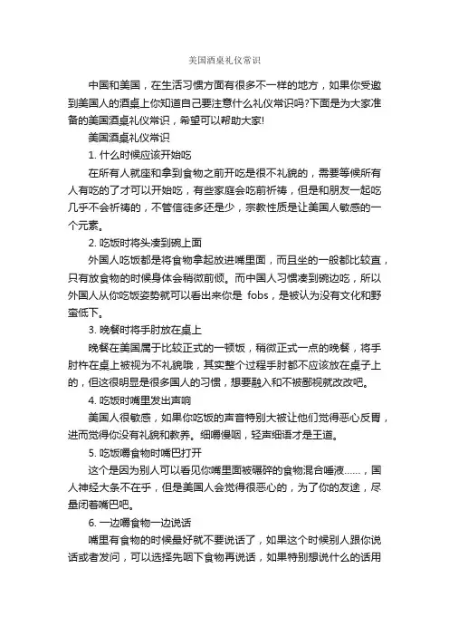 美国酒桌礼仪常识_交际礼仪_