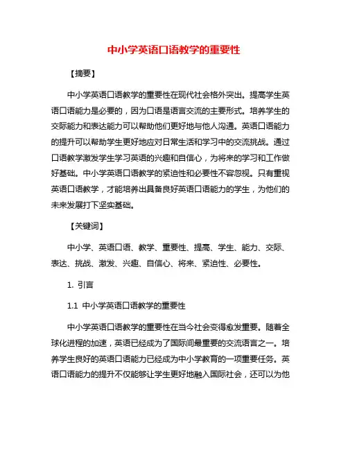中小学英语口语教学的重要性