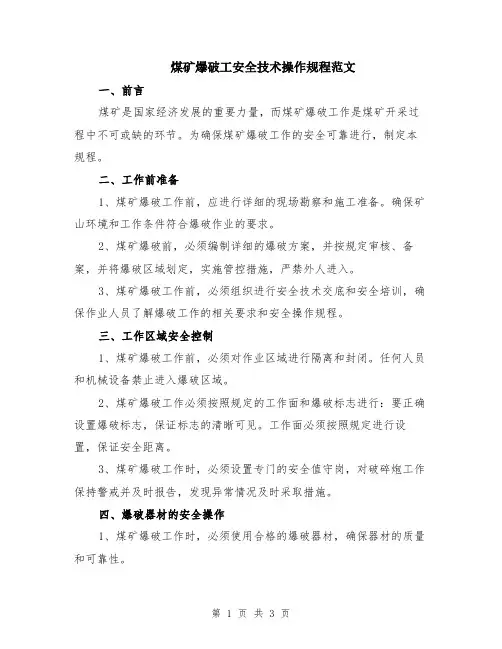 煤矿爆破工安全技术操作规程范文