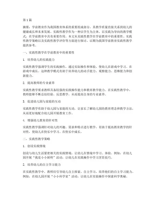 学前教育__实践性教学(3篇)