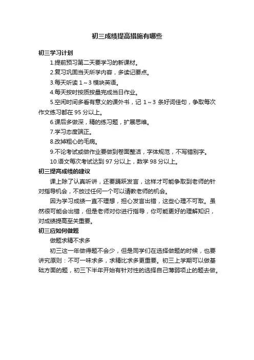 初三成绩提高措施有哪些
