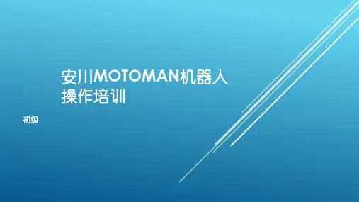 安川MOTOMAN机器人培训