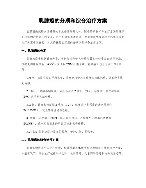 乳腺癌的分期和综合治疗方案