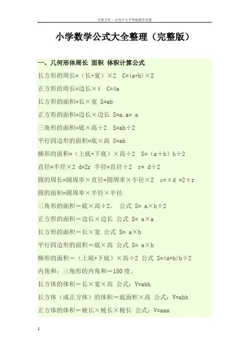 小学数学公式定律资料大全(完整编辑版)