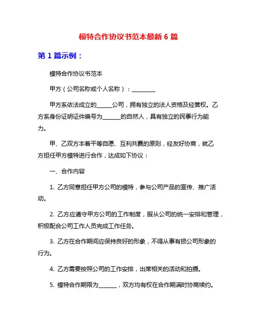 模特合作协议书范本最新6篇