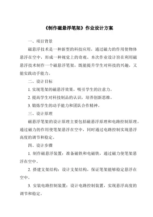 《制作磁悬浮笔架作业设计方案-2023-2024学年科学青岛版五四制》