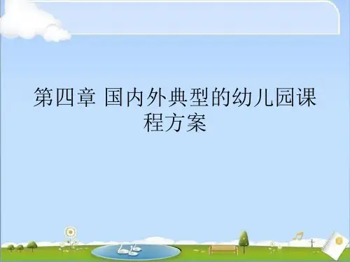 第四章 国内外典型的幼儿园课程方案