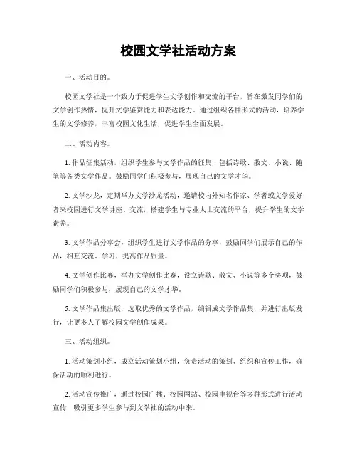 校园文学社活动方案