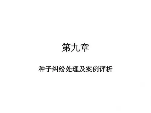 种子法律法规：第9章