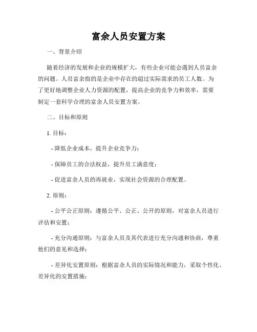 富余人员安置方案