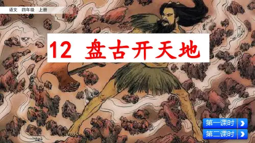 小学语文人教四年级上册第四单元盘古开天地- 课件